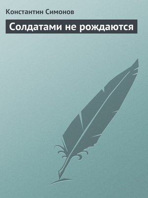 cover image of Солдатами не рождаются
